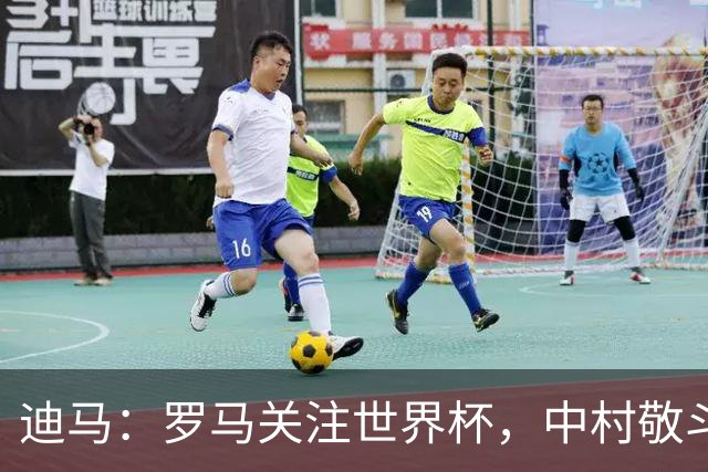 迪马：罗马关注世界杯，中村敬斗可能成引援目标，还有意萨默维尔